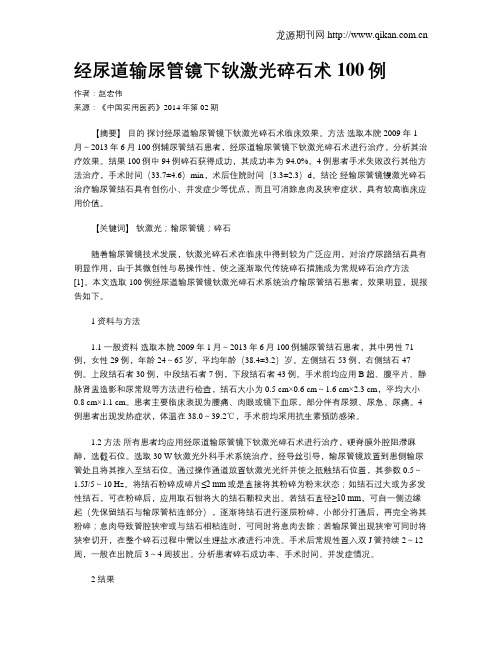 经尿道输尿管镜下钬激光碎石术100例