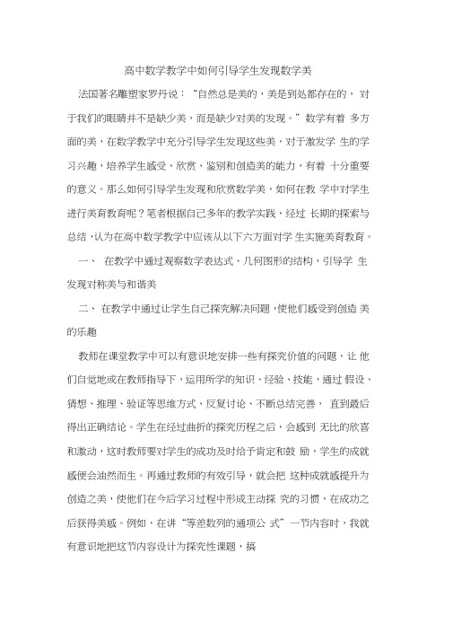 高中数学教学中如何引导学生发现数学美