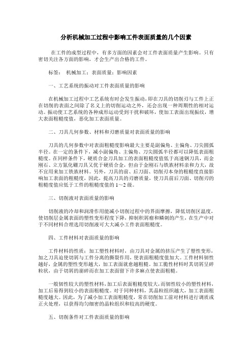 分析机械加工过程中影响工件表面质量的几个因素