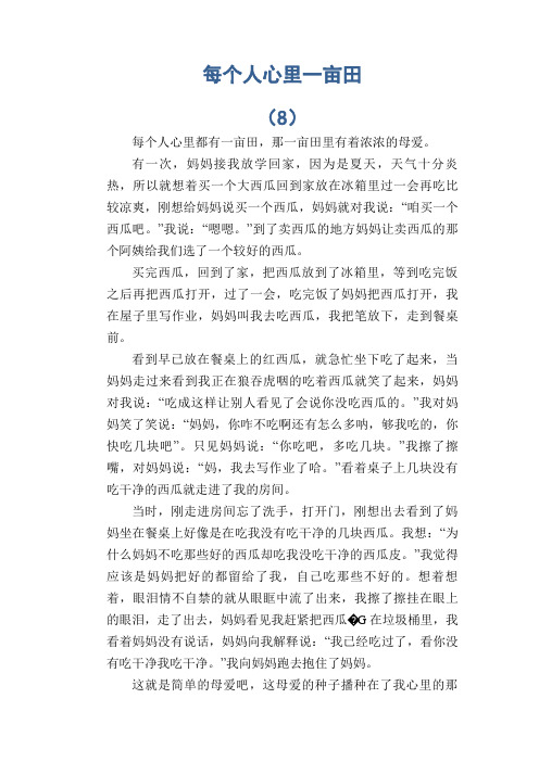初中生满分作文:每个人心里一亩田 (8)