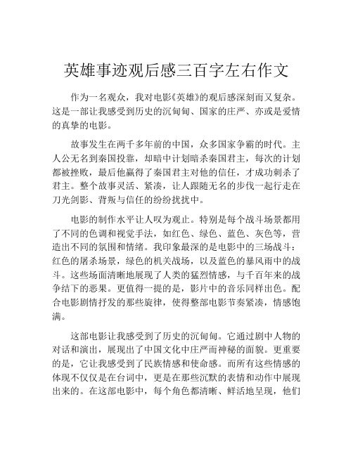 英雄事迹观后感三百字左右作文