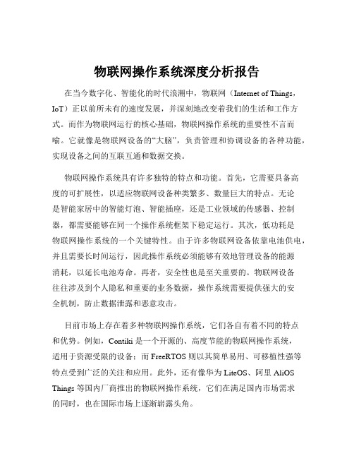 物联网操作系统深度分析报告