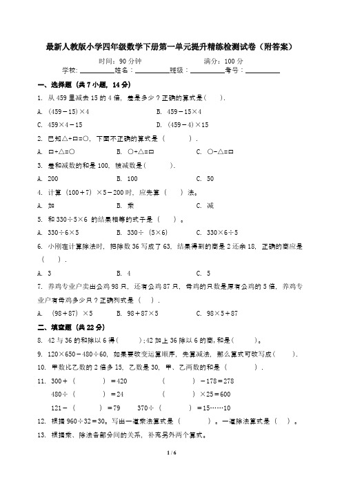 最新人教版小学四年级数学下册第一单元提升精练检测试卷(附答案)