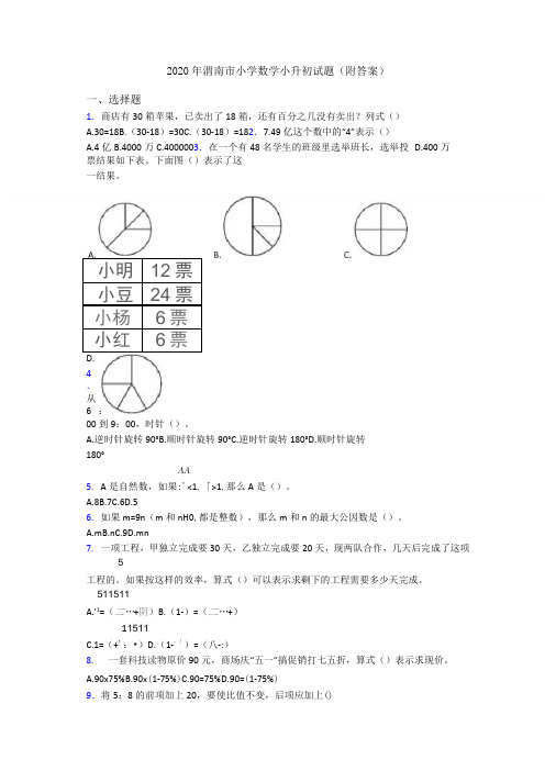 2020年渭南市小学数学小升初试题