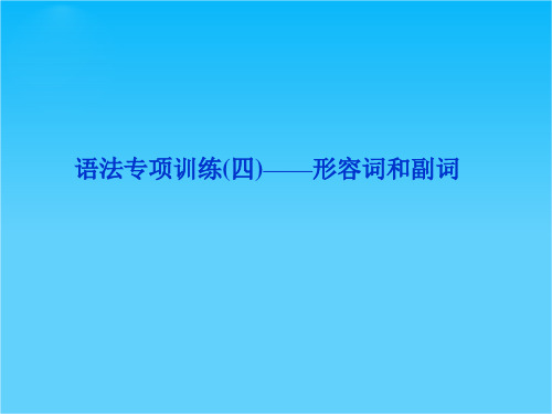 优化方案高考英语总复习(北师大版广东专用)课件语法专项训练(四)