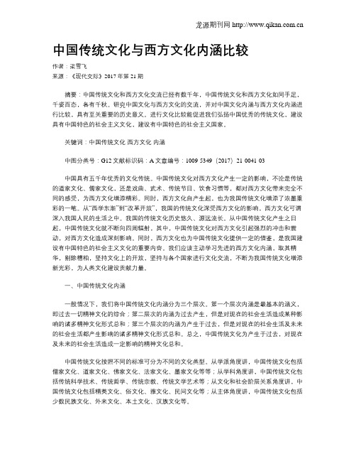 中国传统文化与西方文化内涵比较