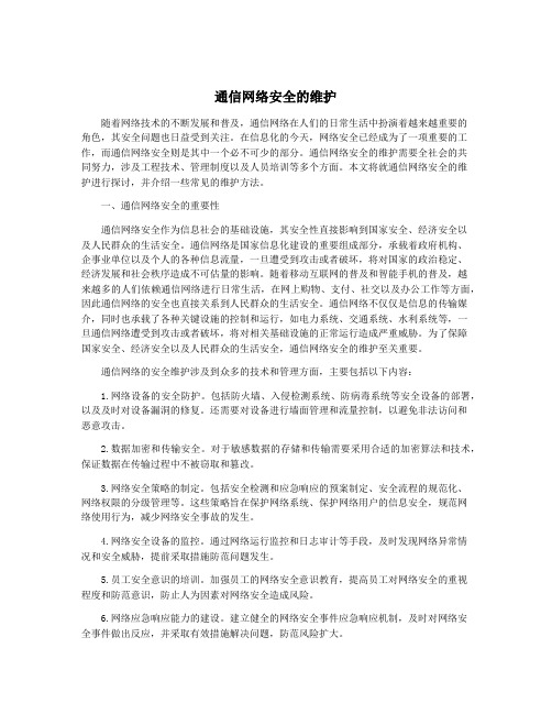 通信网络安全的维护