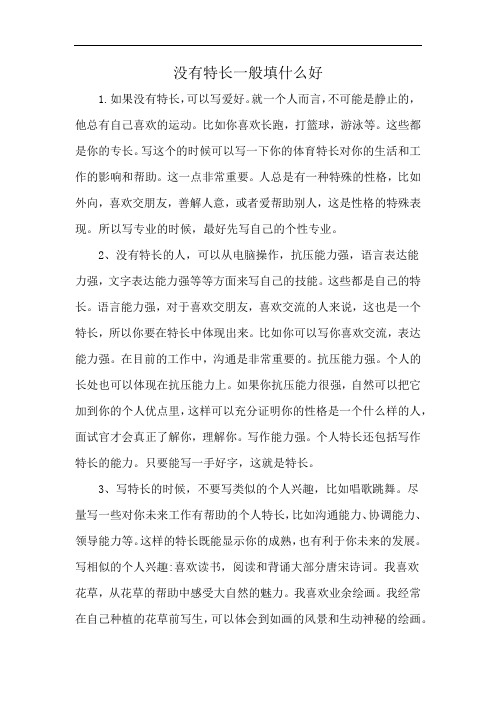 没有特长一般填什么好