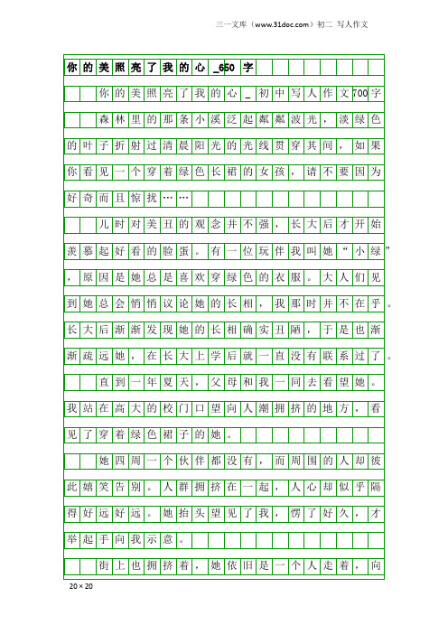 初二写人作文：你的美照亮了我的心_650字