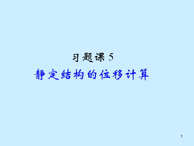 习题课5静定结构的位移计算