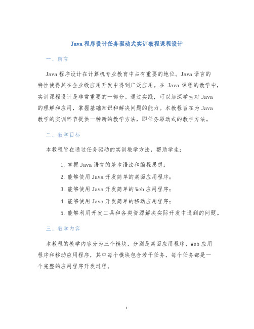 Java程序设计任务驱动式实训教程课程设计