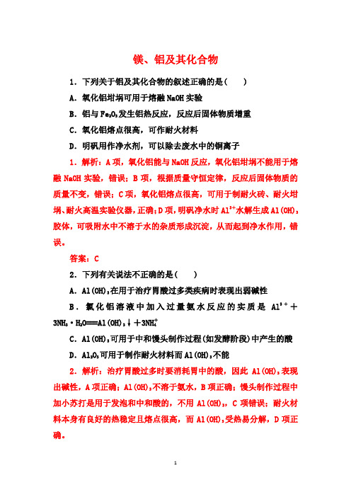 高考化学一轮复习基础训练：镁铝及其化合物【答案+详解】