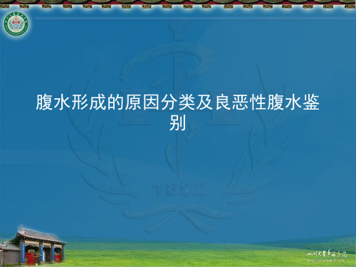 腹水形成的原因分类及良恶性腹水鉴别2021最全PPT