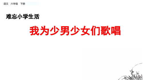 《我为少男少女们歌唱》精品课件 2022年部编版小学精品ppt