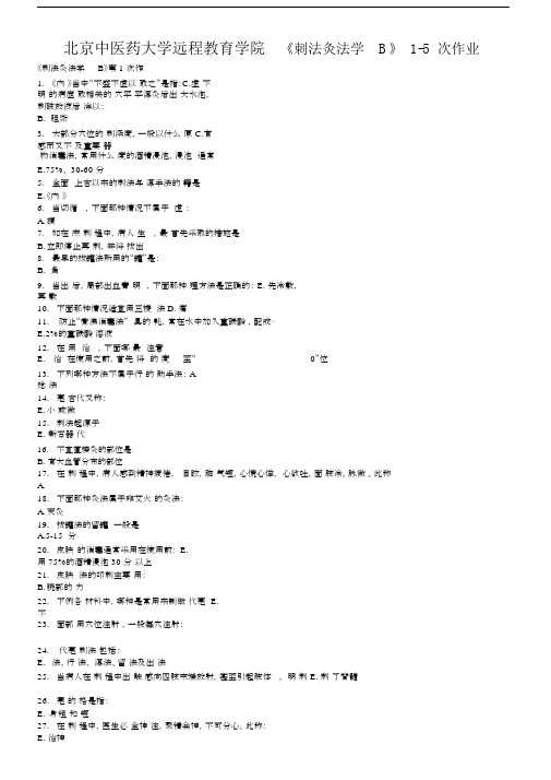 北京中医药大学远程教育学院《刺法灸法学B》1-5次作业.docx