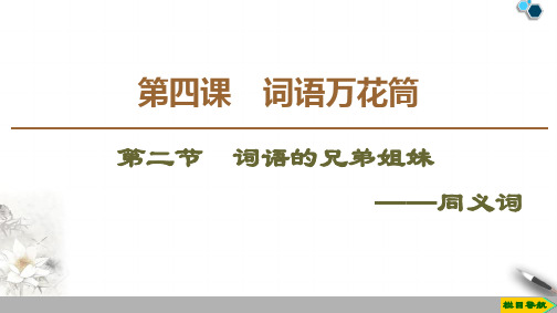 2020高中人教版语文选修语言文字应用第4课  第2节  词语的兄弟姐妹——同义词课件PPT