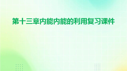 第十三章内能内能的利用复习课件