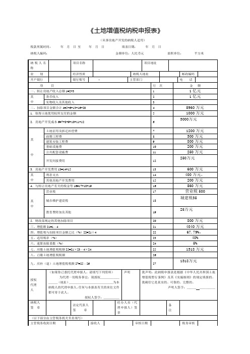 正确土地增值税纳税申报表2