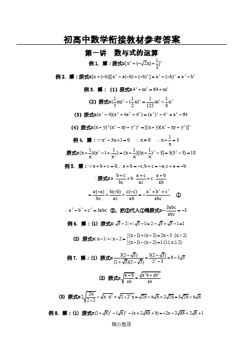 初高中数学衔接教材参考答案