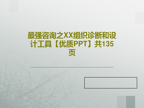 最强咨询之XX组织诊断和设计工具【优质PPT】共135页共137页