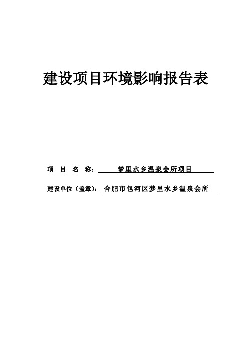 梦里水乡温泉会所项目环境评估书表