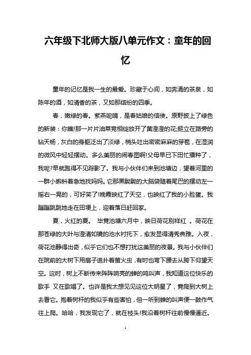 六年级下北师大版八单元作文：童年的回忆