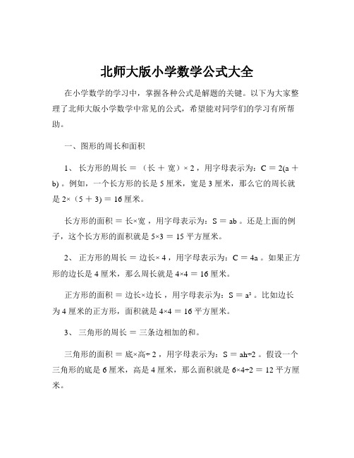 北师大版小学数学公式大全