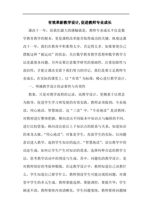 有效革新教学设计,促进教师专业成长