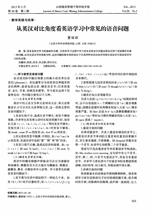 从英汉对比角度看英语学习中常见的语音问题