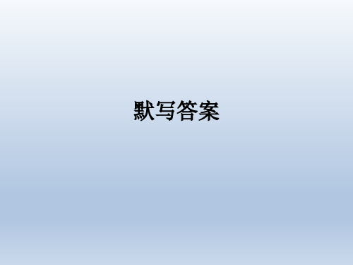 选修古诗文 默写答案.ppt