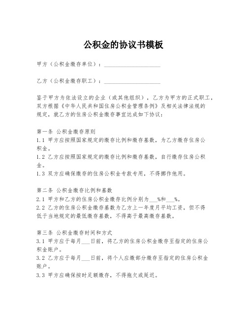 公积金的协议书模板