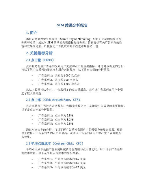 sem结果分析报告