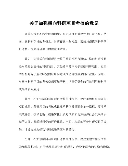 关于加强横向科研项目考核的意见