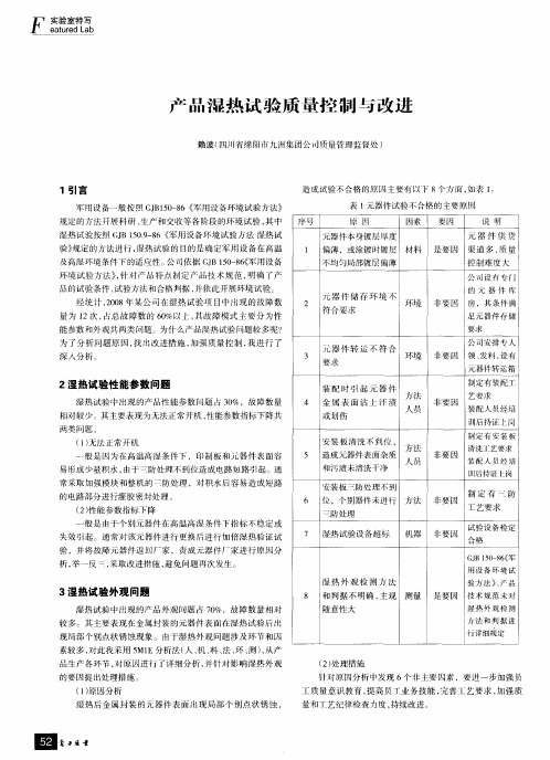 产品湿热试验质量控制与改进