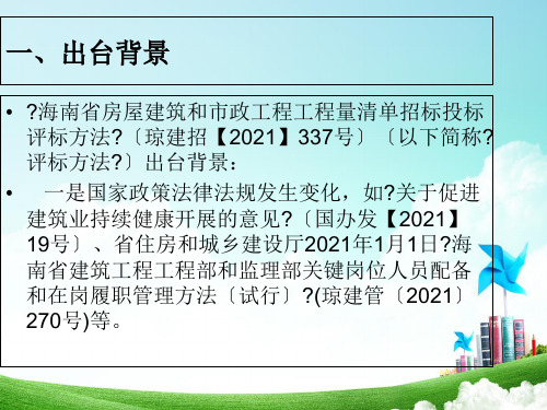 《海南省房屋建筑和市政工程工程量清单招标投标评标办法》