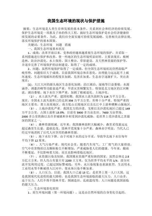 我国生态环境的现状与保护措施