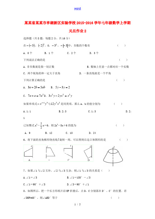 七年级数学上学期元旦作业2 苏科版-苏科版初中七年级全册数学试题