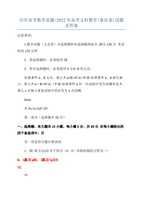 历年高考数学真题-2022年高考文科数学(重庆卷)试题及答案