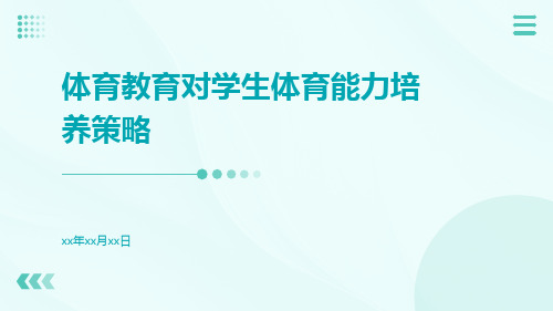 体育教育对学生体育能力培养策略