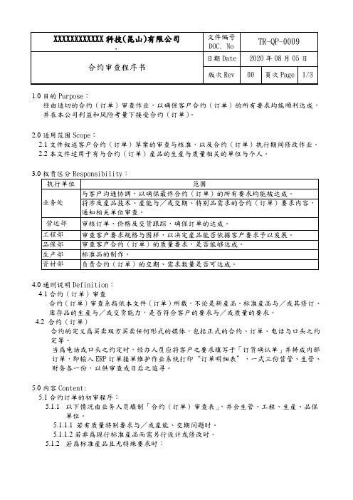 合约审查作业程序书