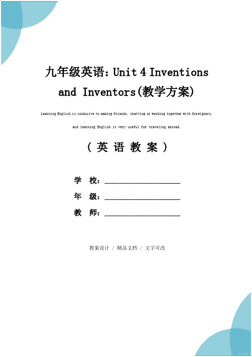 九年级英语：Unit 4 Inventions and Inventors(教学方案)