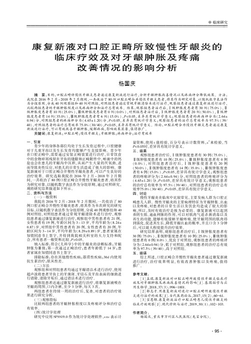 康复新液对口腔正畸所致慢性牙龈炎的临床疗效及对牙龈肿胀及疼痛改善情况的影响分析