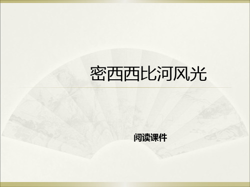 西师大版六年级下册语文阅读《3.密西西比河风光》课件