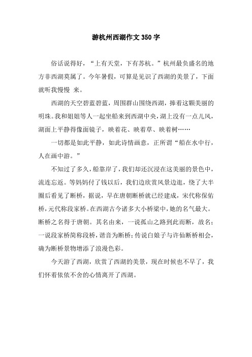 游杭州西湖作文350字