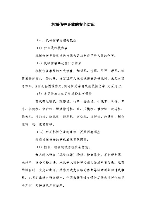 机械伤害事故的安全防范.docx
