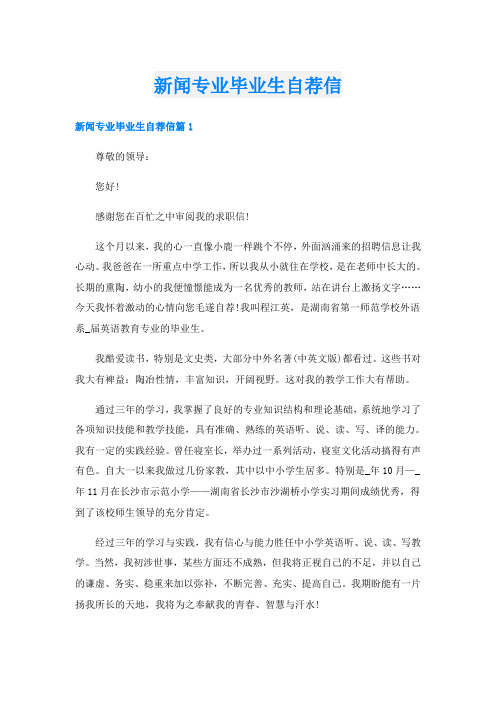 新闻专业毕业生自荐信