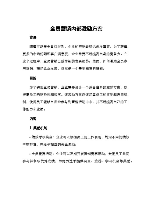 全员营销内部激励方案