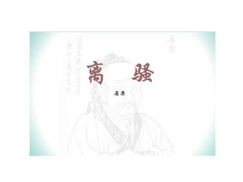 《离骚(节选)》课件46张++2022-2023学年统编版高中语文选择性必修下册