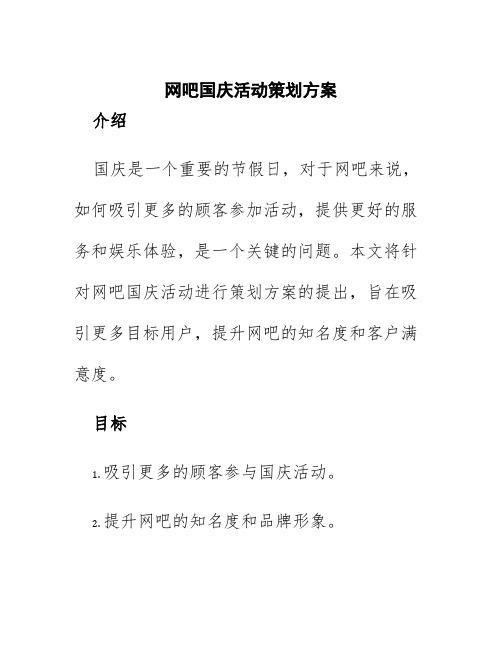 网吧国庆活动策划方案