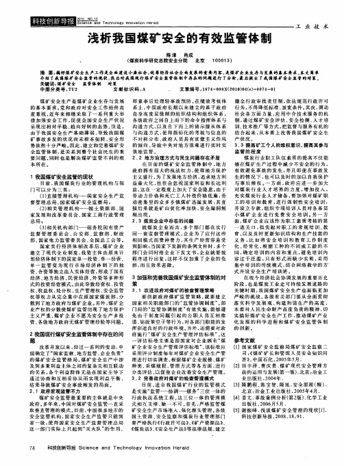 浅析我国煤矿安全的有效监管体制